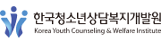 한국청소년상담복지개발원